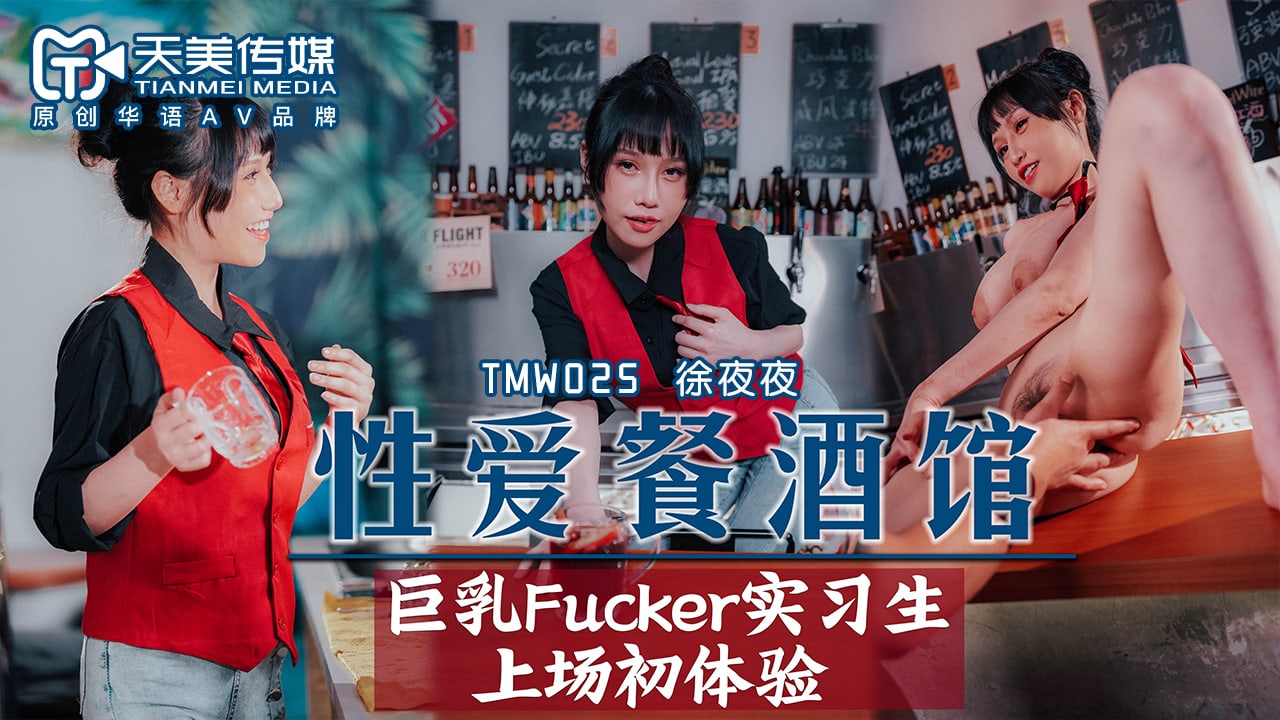 TMW 025天美傳媒 性愛餐酒館：巨乳Fucker實習生上場初體驗